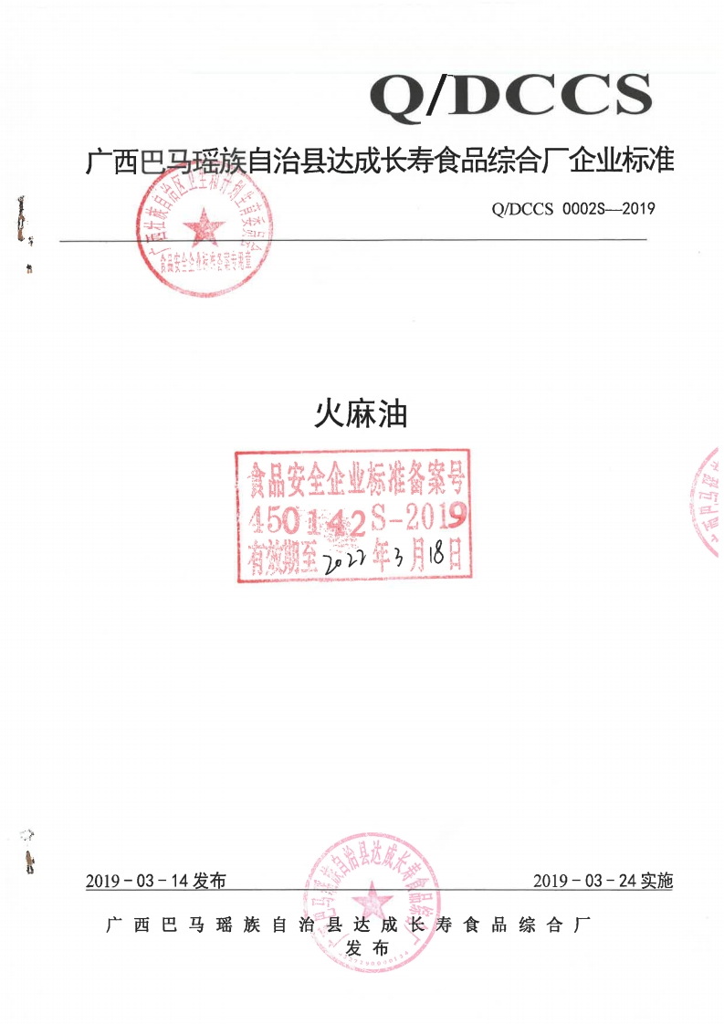食品安全企业标准Q_DKSP0003S-2019花椒油