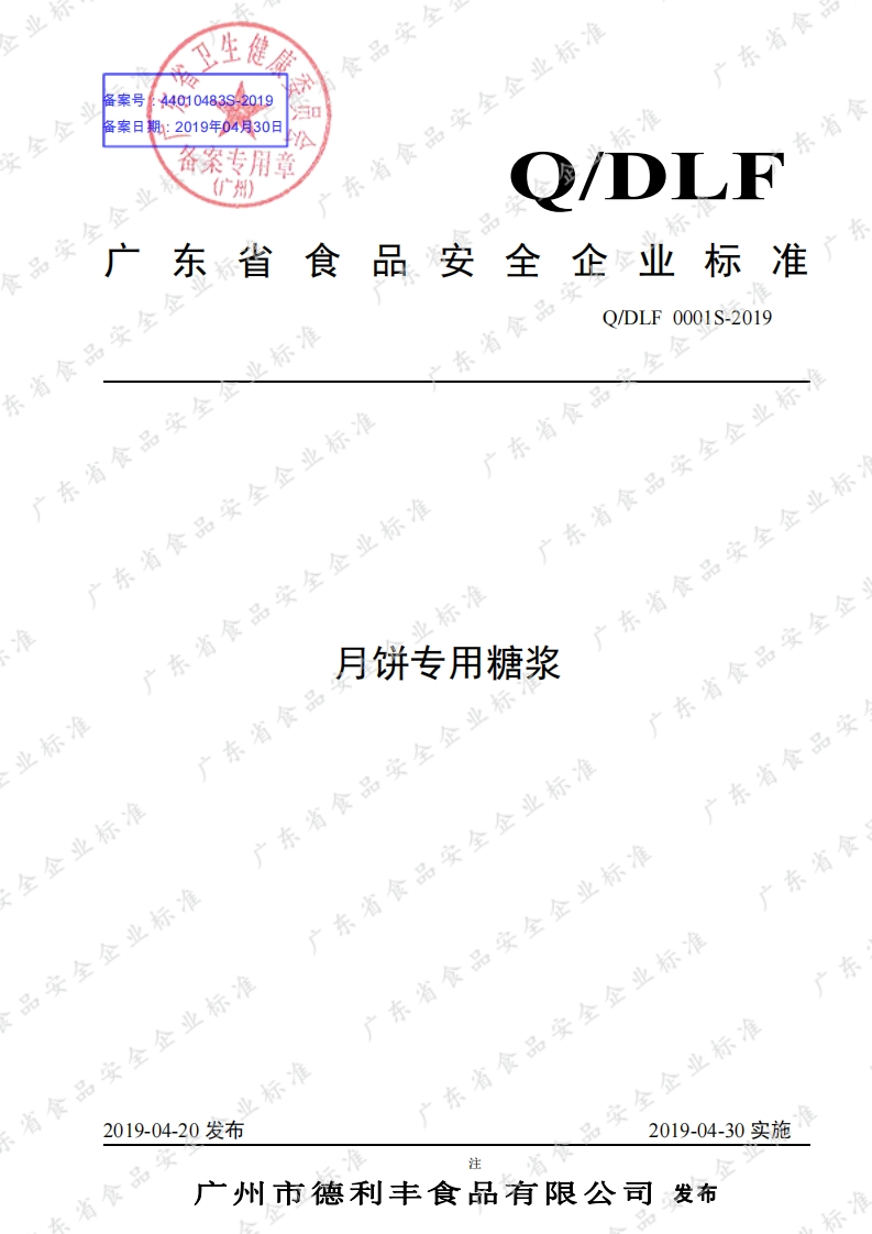 食品安全企业标准Q_DLF0001S-2019月饼专用糖浆