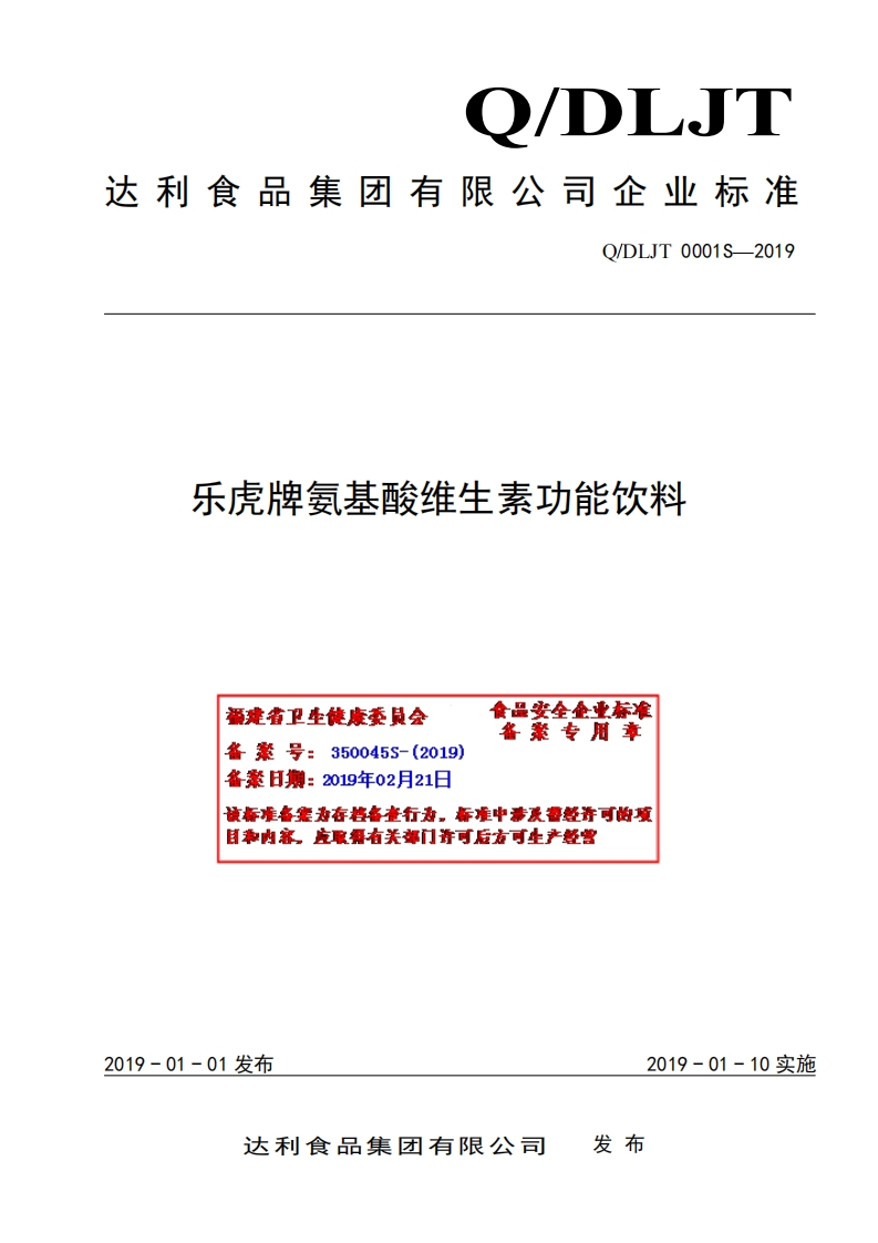 食品安全企业标准Q_DLJT0001S-2019乐虎牌氨基酸维生素功能饮料