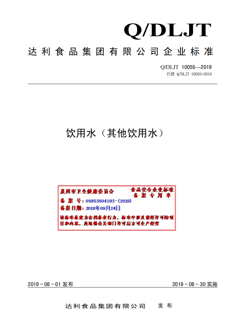 食品安全企业标准Q_DLJT1005S-2019饮用水（其他饮用水）