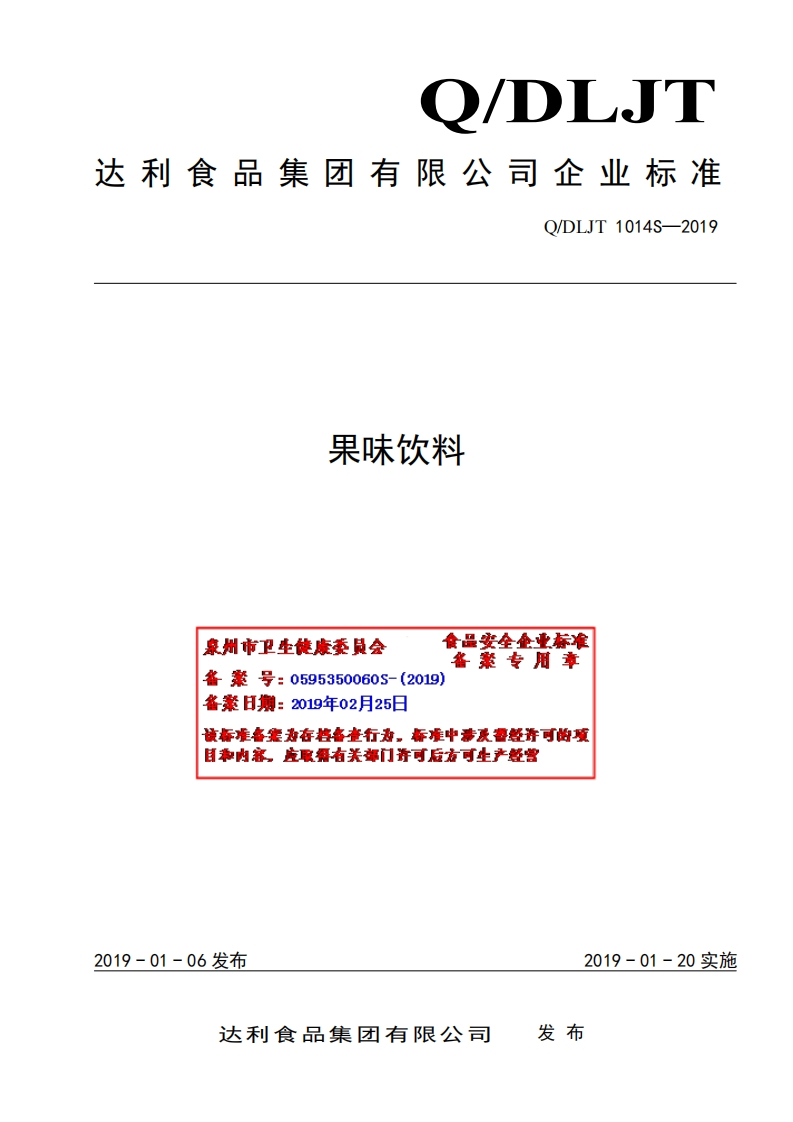 食品安全企业标准Q_DLJT1014S-2019果味饮料(1)