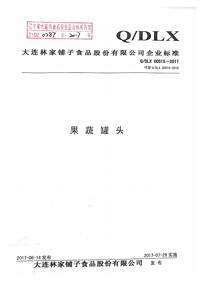 食品安全企业标准Q_DLX0051S-2017果蔬罐头