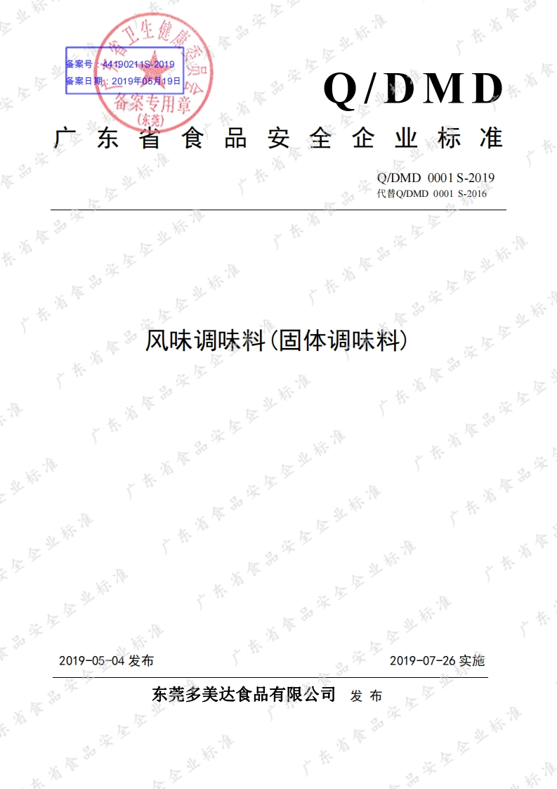 食品安全企业标准Q_DMD0001S-2019风味调味料（固体调味料）