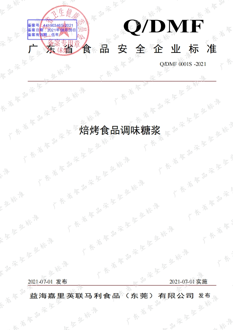 食品安全企业标准Q_DMF0001S-2021焙烤食品调味糖浆