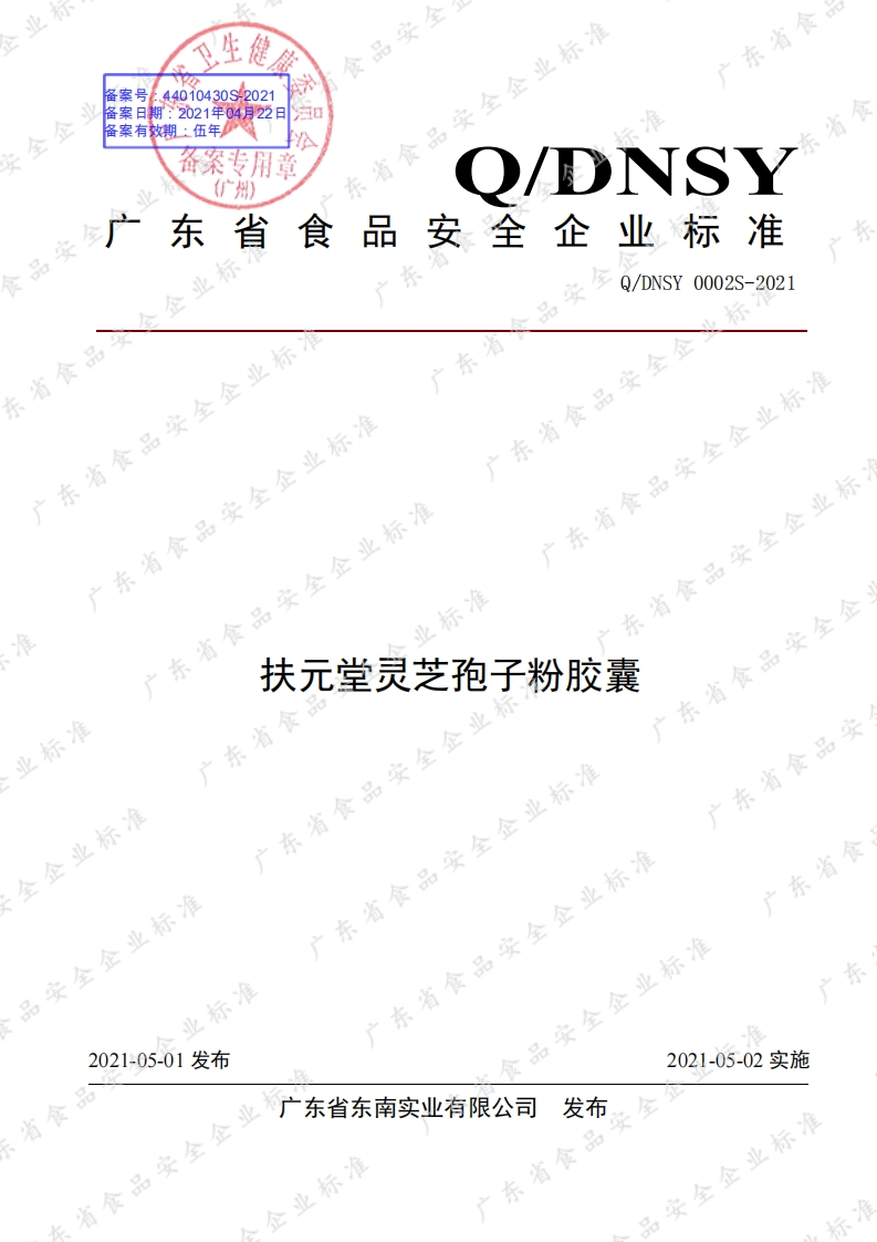 食品安全企业标准Q_DNSY0002S-2021扶元堂灵芝孢子粉胶囊