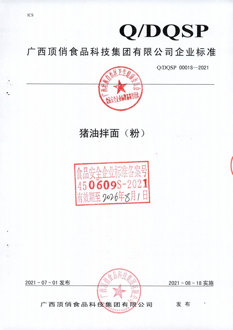 食品安全企业标准Q_DQSP0001S-2021猪油拌面（粉)