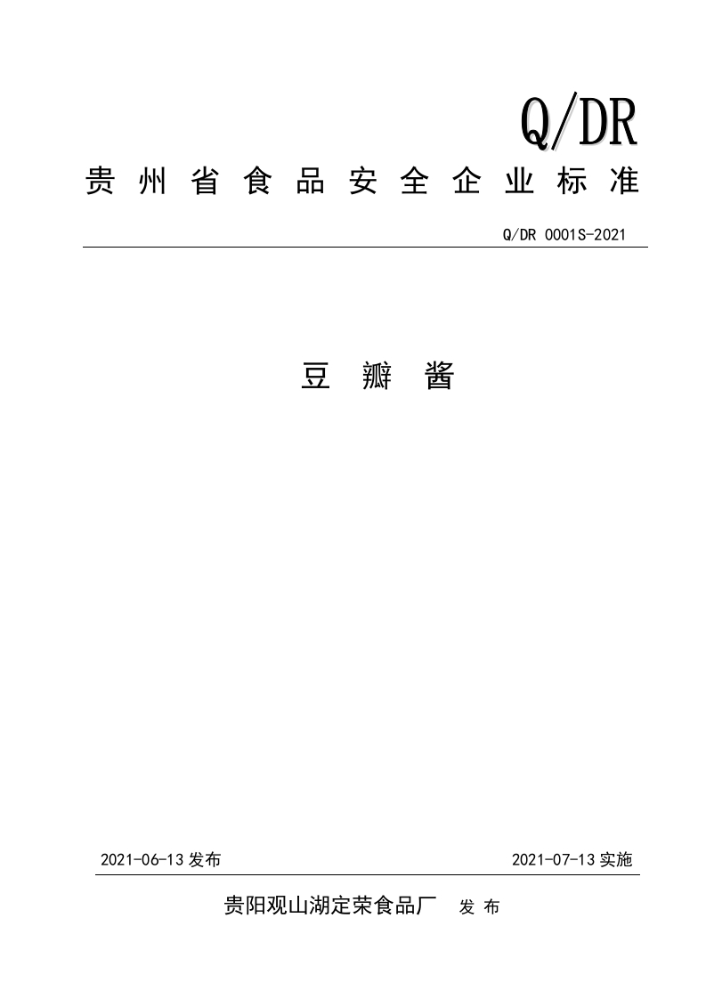 食品安全企业标准Q_DR0001S-2021豆瓣酱