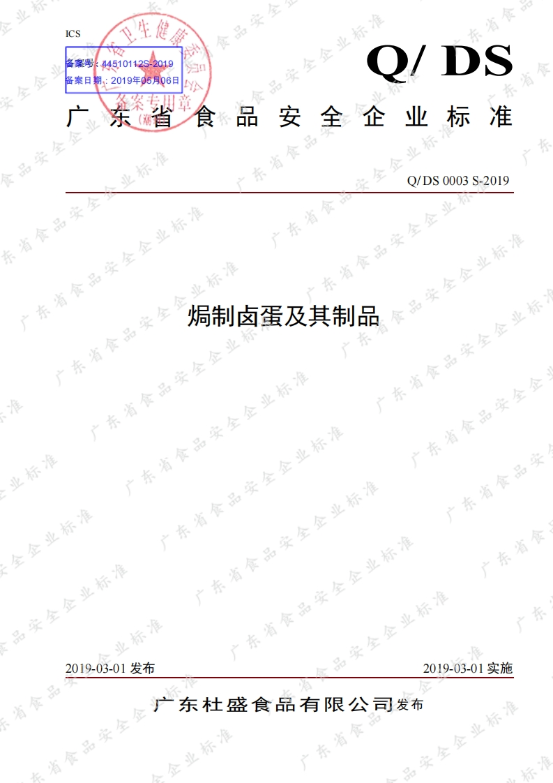 食品安全企业标准Q_DS0003S-2019焗制卤蛋及其制品