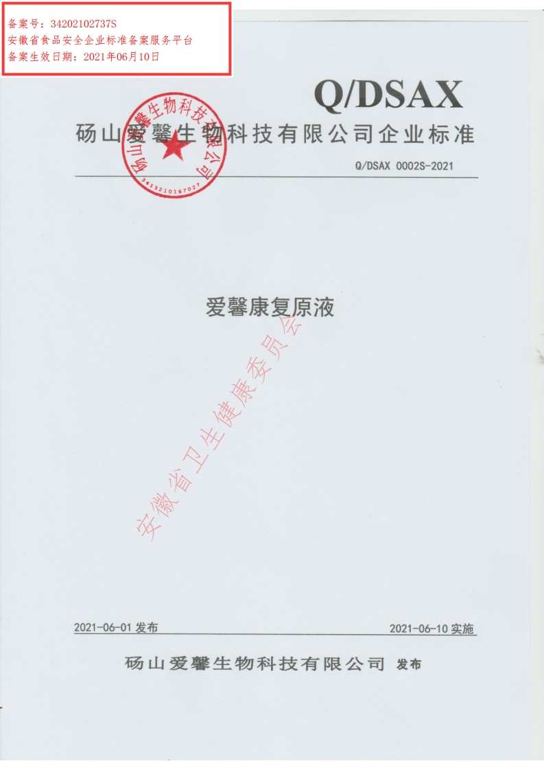 食品安全企业标准Q_DSAX0002S-2021爱馨康复原液