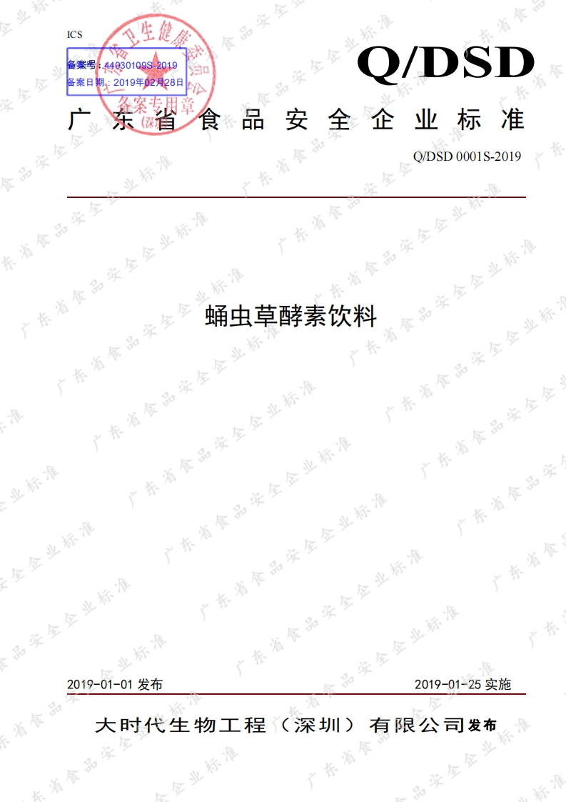 食品安全企业标准Q_DSD0001S-2019蛹虫草酵素饮料