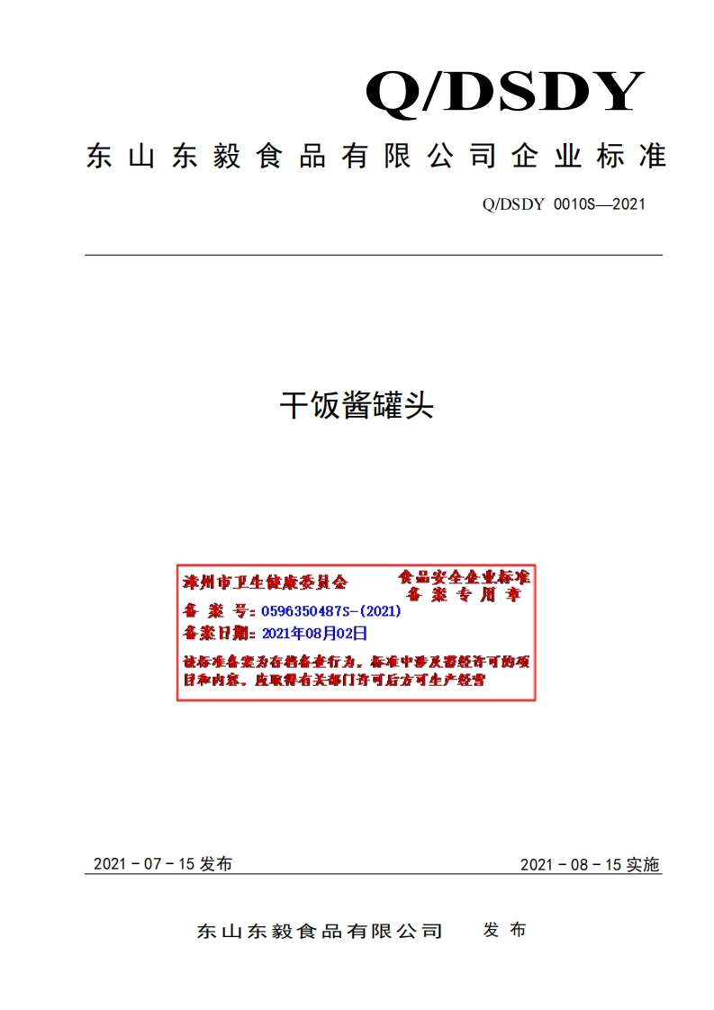 食品安全企业标准Q_DSDY0010S-2021干饭酱罐头
