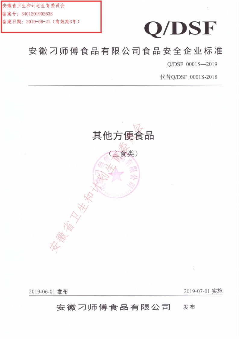 食品安全企业标准Q_DSF0001S-2019其他方便食品（主食类）