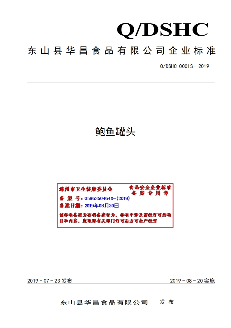 食品安全企业标准Q_DSHC0001S-2019鲍鱼罐头