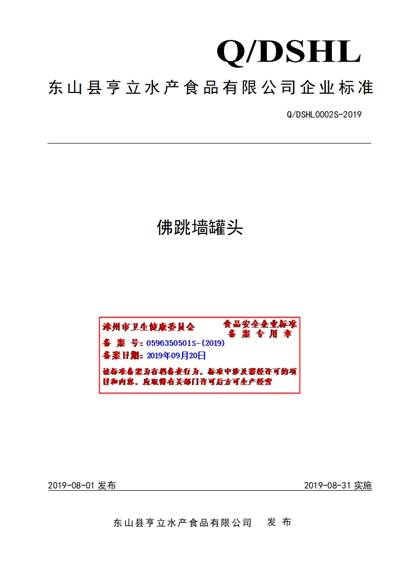 食品安全企业标准Q_DSHL0002S-2019佛跳墙罐头