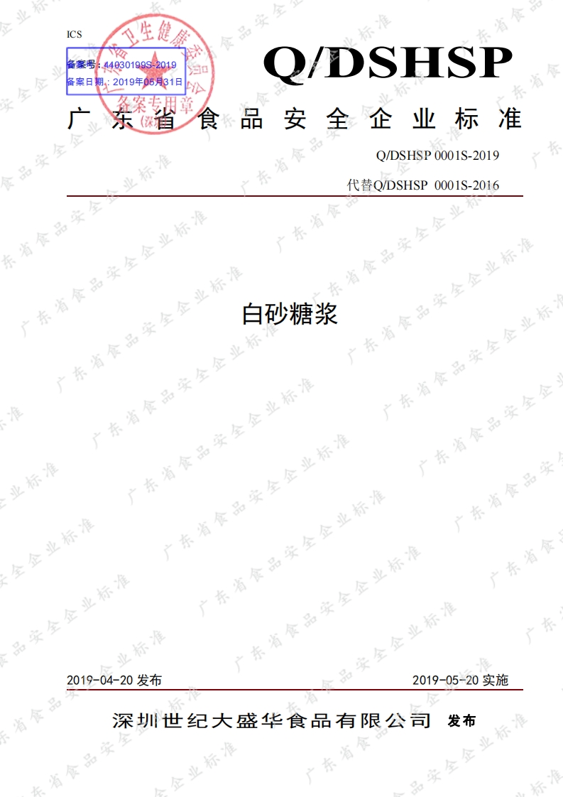 食品安全企业标准Q_DSHSP0001S-2019白砂糖浆