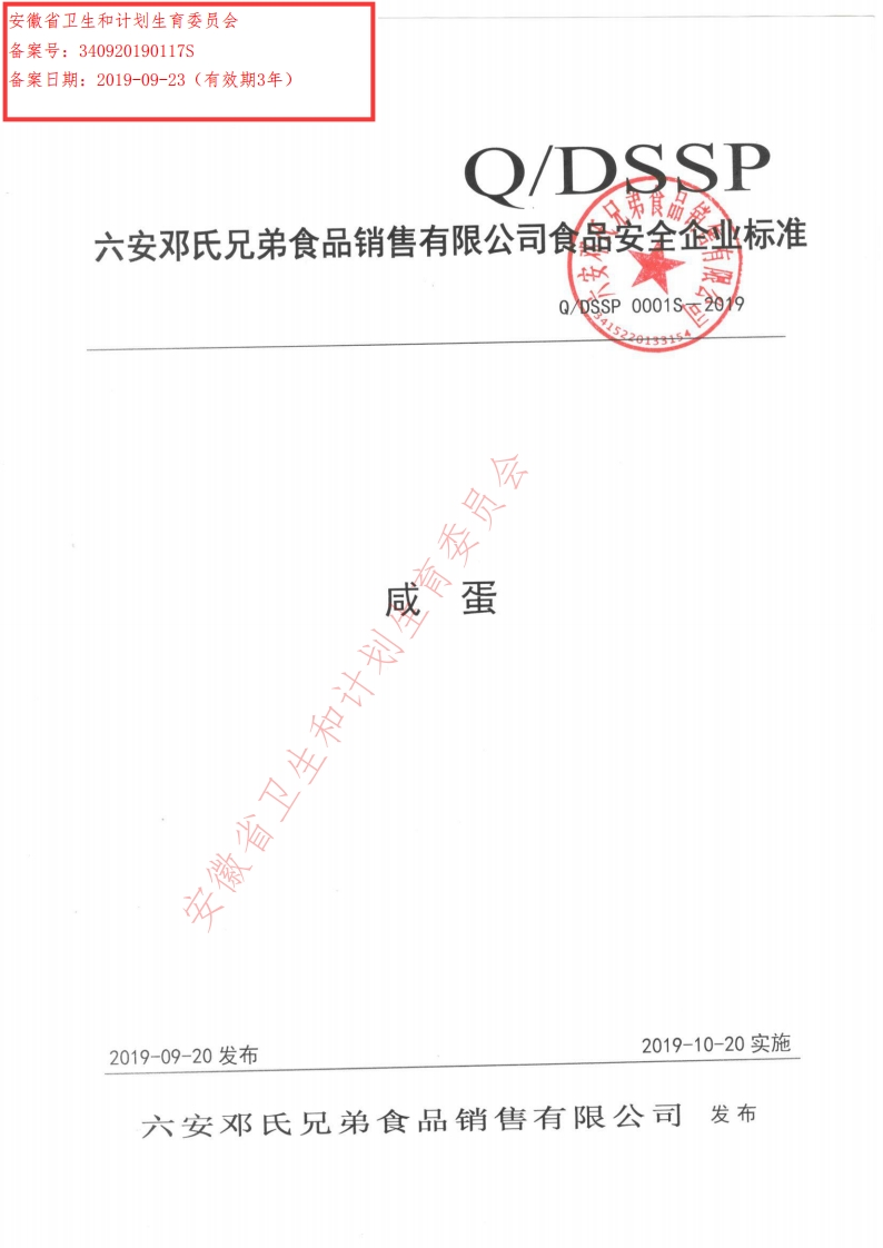 食品安全企业标准Q_DSSP0001S-2019咸蛋