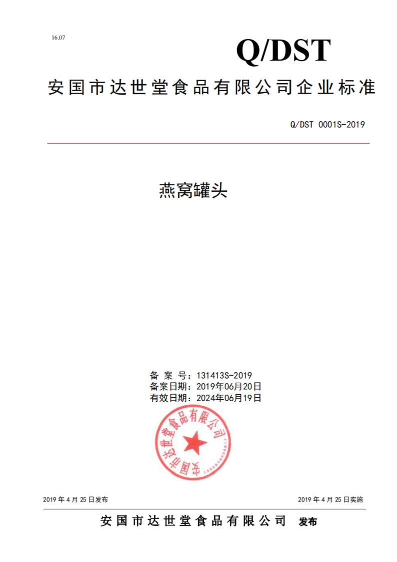 食品安全企业标准Q_DST0001S-2019燕窝罐头