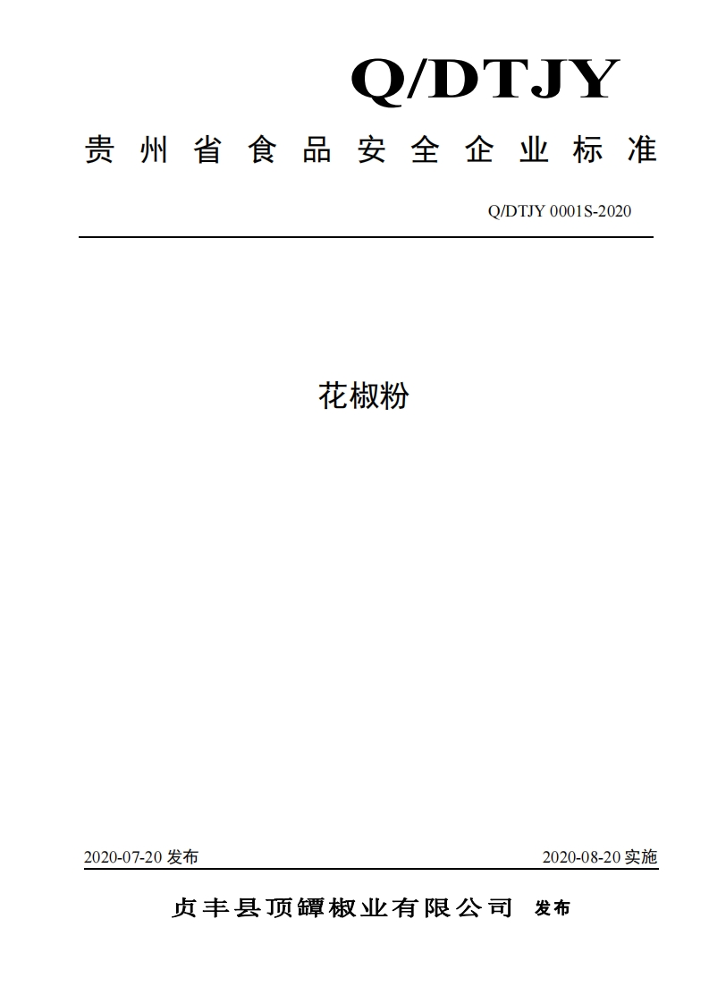 食品安全企业标准Q_DTJY0001S-2020花椒粉