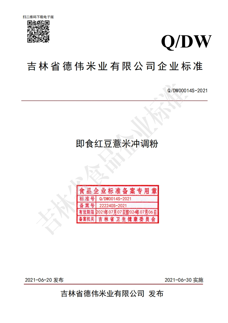 食品安全企业标准Q_DW0014S-2021即食红豆薏米冲调粉