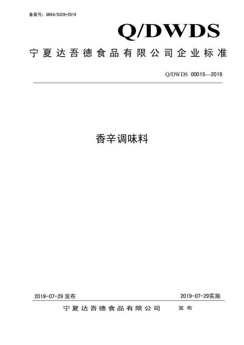 食品安全企业标准Q_DWDS0001S-2019香辛调味料