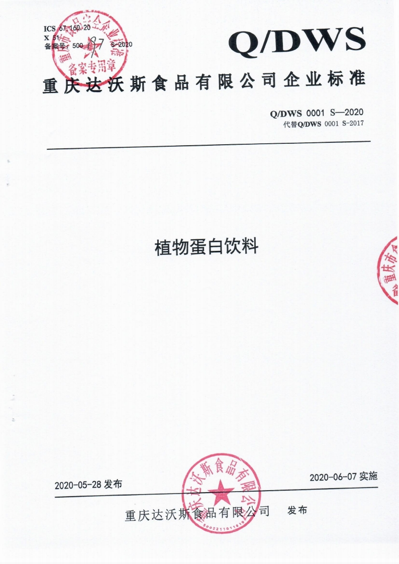 食品安全企业标准Q_DWS0001S-2020植物蛋白饮料
