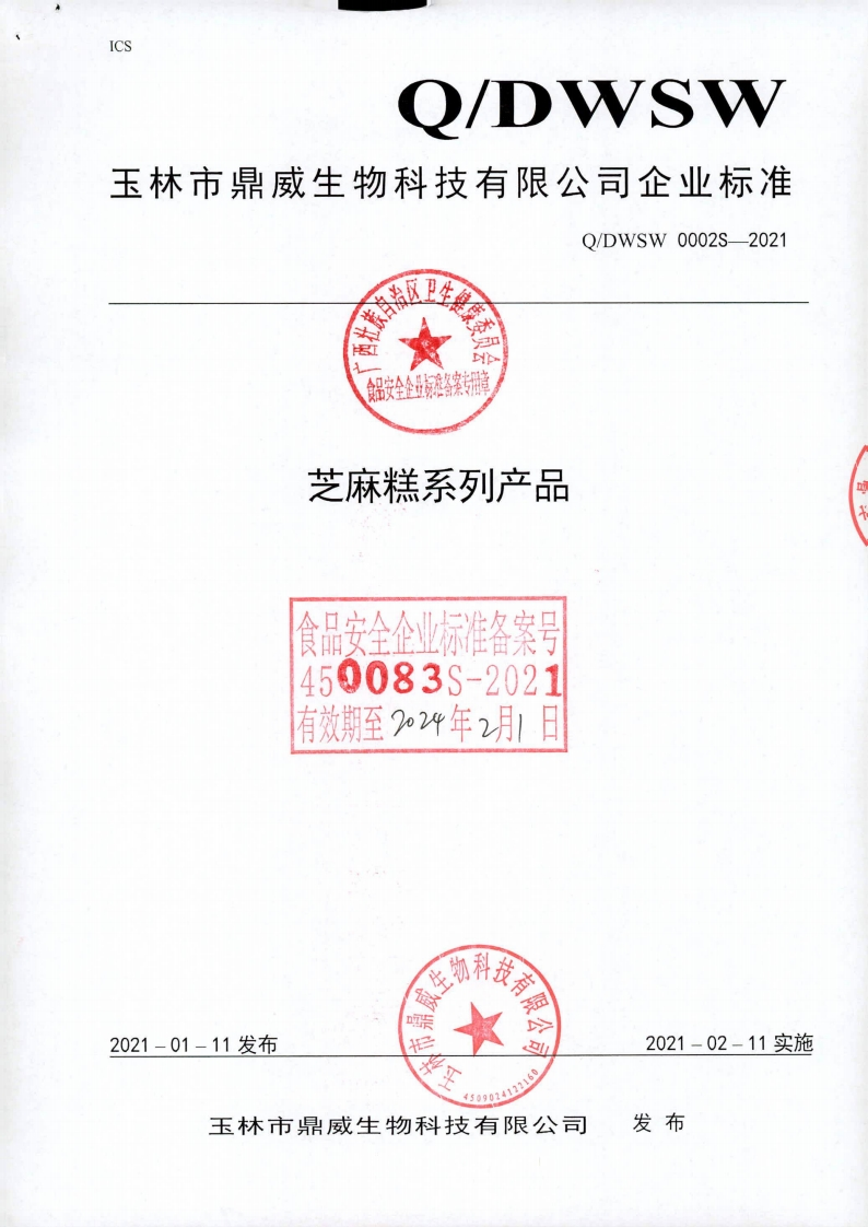 食品安全企业标准Q_DWSW0002S-2021芝麻糕系列产品