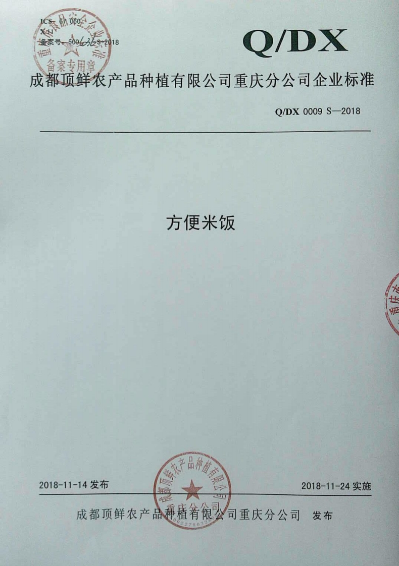 食品安全企业标准Q_DX0009S-2018方便米饭