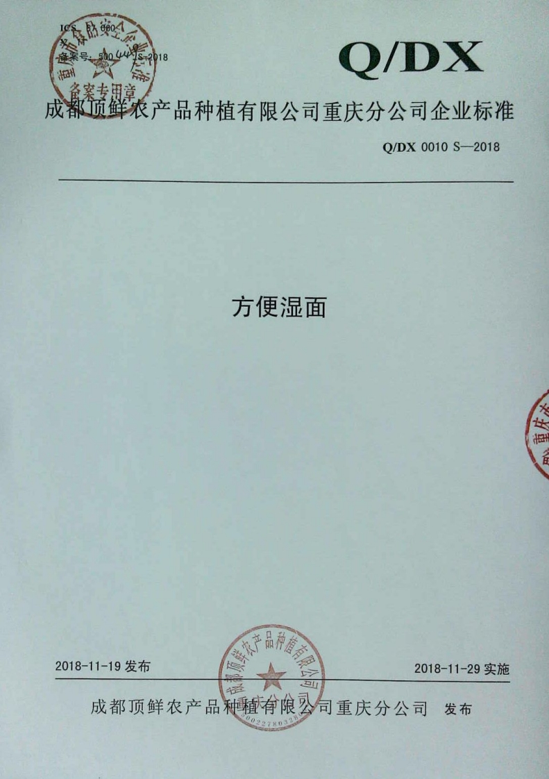 食品安全企业标准Q_DX0010S-2018方便湿面