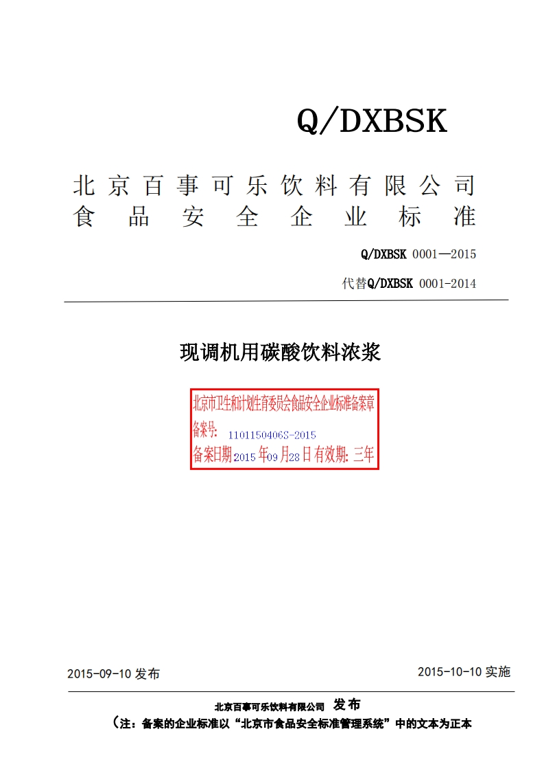 食品安全企业标准Q_DXBSK0001-2015北京百事可乐饮料有限公司现调机用碳酸饮料浓浆