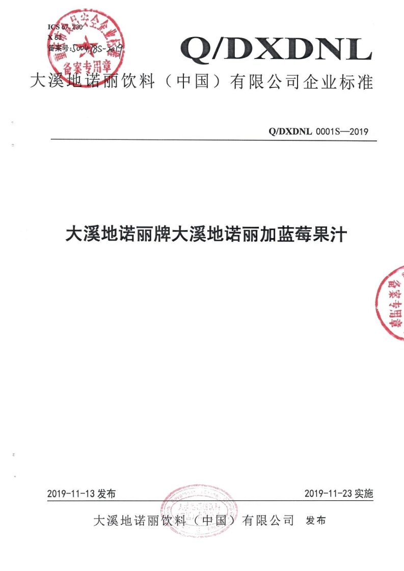 食品安全企业标准Q_DXDNL0001S-2019大溪地诺丽牌大溪地诺丽加蓝莓果汁