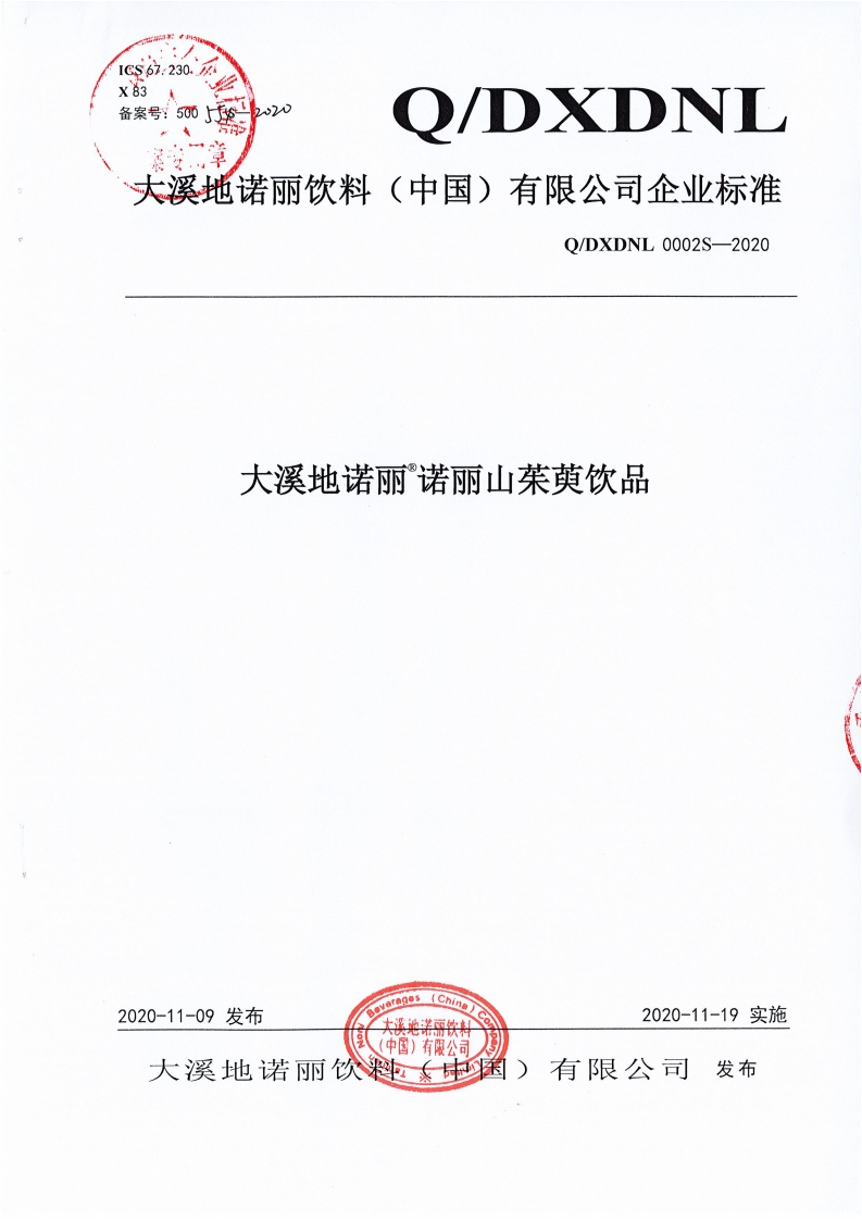 食品安全企业标准Q_DXDNL0002S-2020大溪地诺丽®诺丽山茱萸饮品