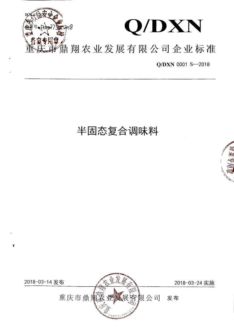 食品安全企业标准Q_DXN0001S-2018半固态复合调味料