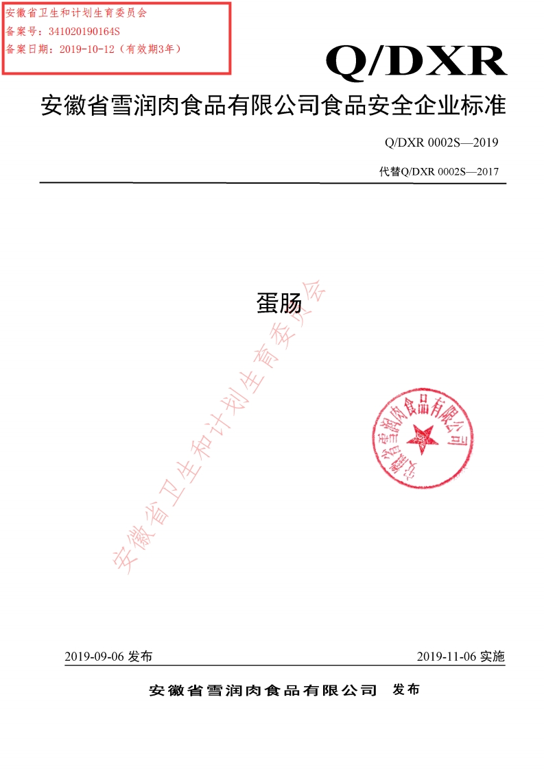 食品安全企业标准Q_DXR0002S-2019蛋肠