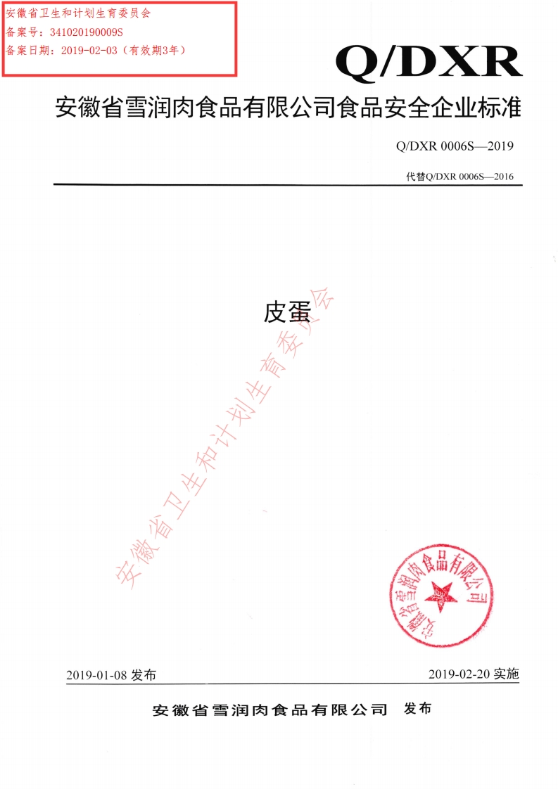食品安全企业标准Q_DXR0006S-2019皮蛋