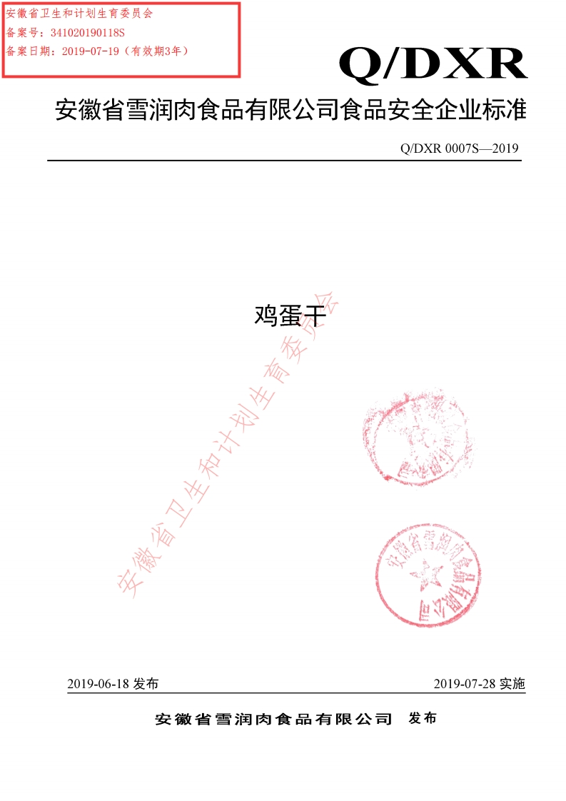 食品安全企业标准Q_DXR0007S-2019鸡蛋干