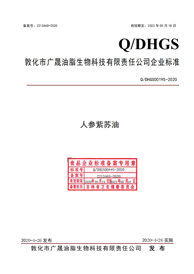食品安全企业标准Q_DXST0001S-2020紫苏籽油