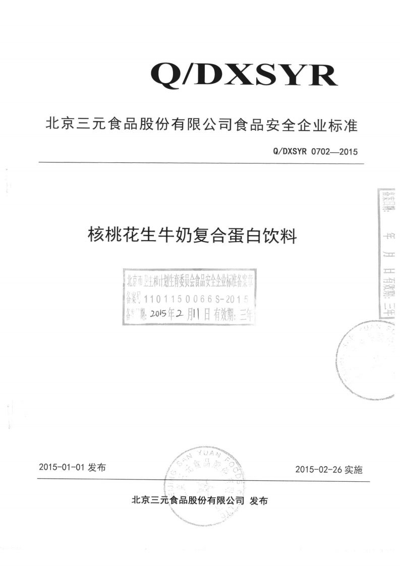 食品安全企业标准Q_DXSYR0702-2015北京三元食品控股有限公司核桃花生牛奶复合蛋白饮料