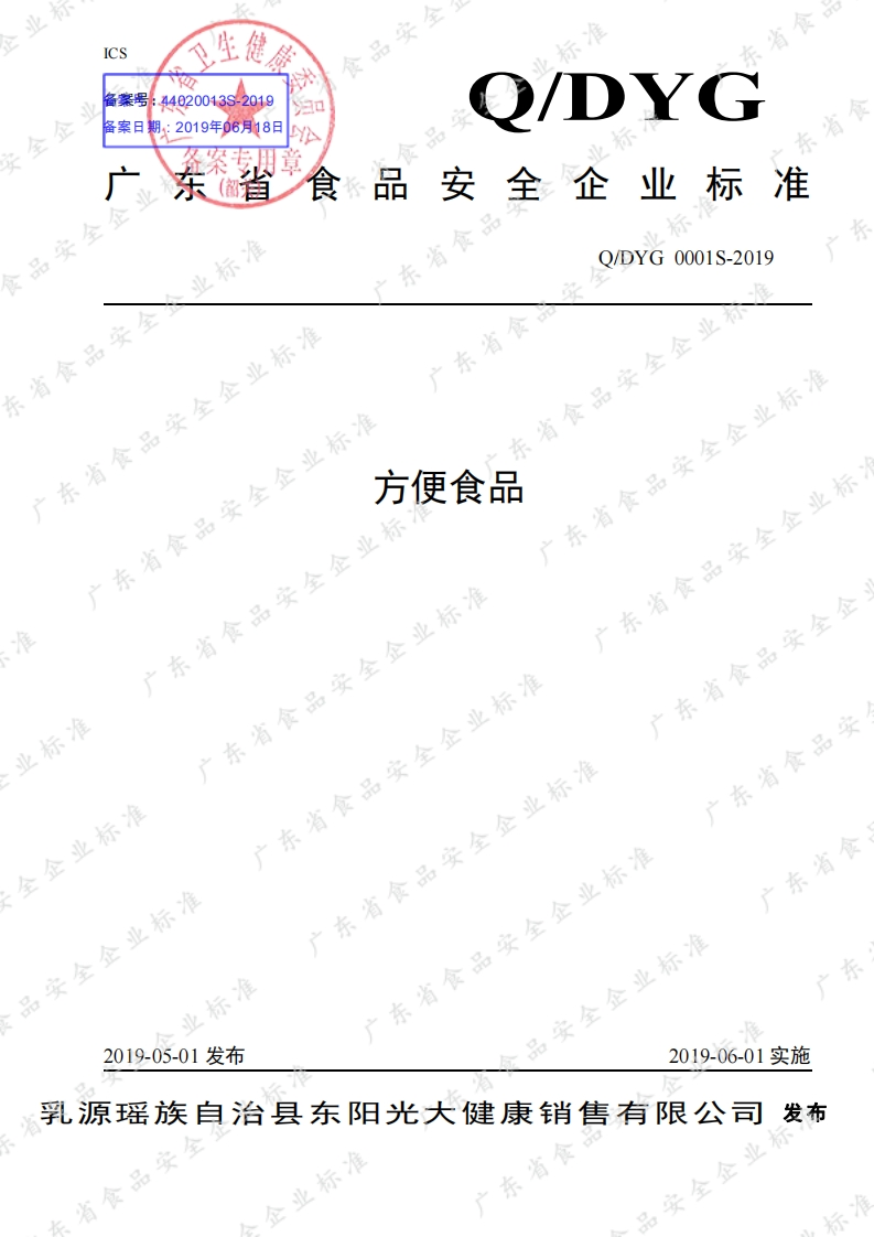 食品安全企业标准Q_DYG0001S-2019方便食品