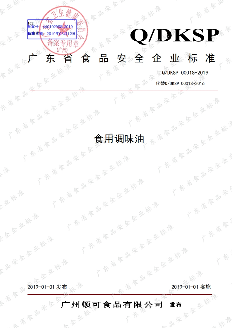 食品安全企业标准Q_DYH0002S-2020鲜榨山茶油（2）