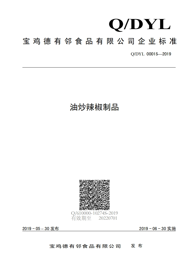食品安全企业标准Q_DYL0001S-2019油炒辣椒制品