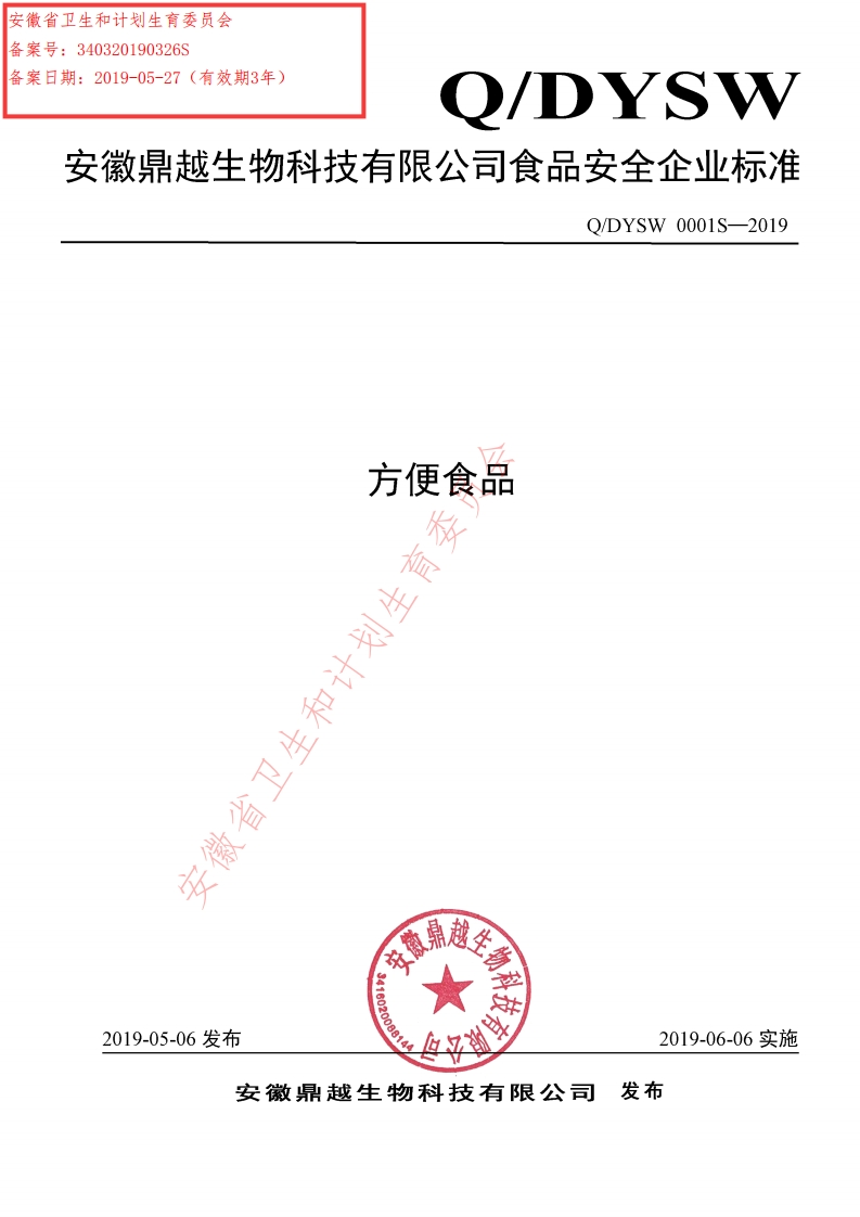 食品安全企业标准Q_DYSW0001S-2019方便食品