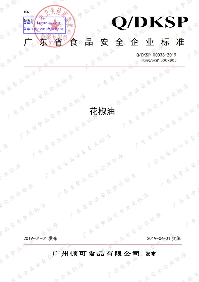 食品安全企业标准Q_DYSY0003S-2019调合油