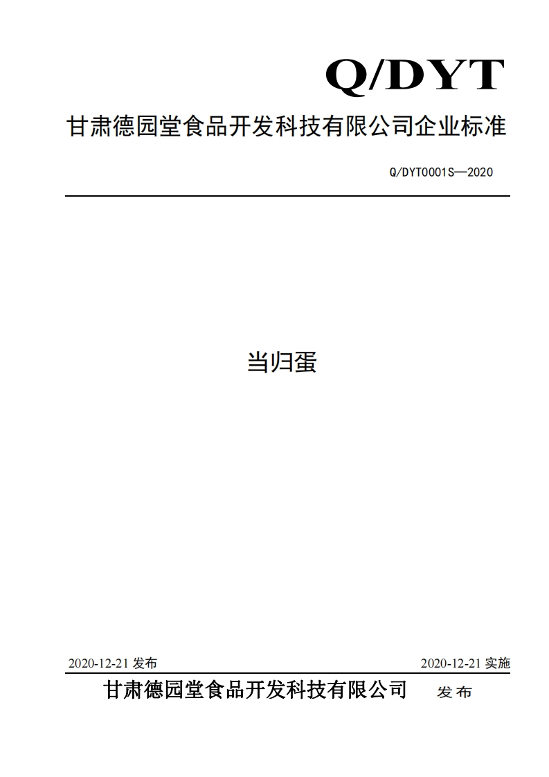食品安全企业标准Q_DYT0001S-2020当归蛋