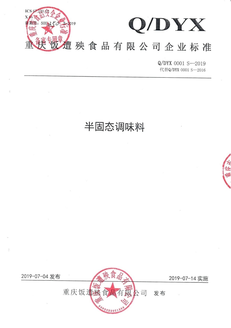 食品安全企业标准Q_DYX0001S-2019半固态调味料
