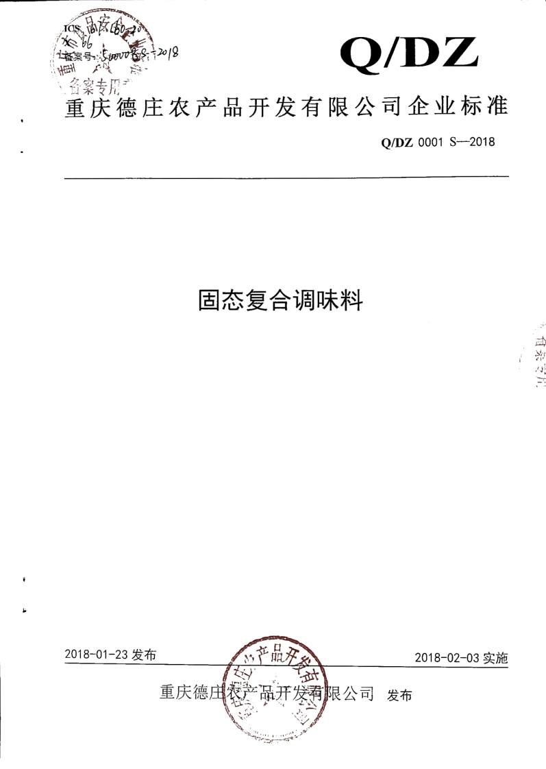食品安全企业标准Q_DZ0001S-2018固态复合调味料