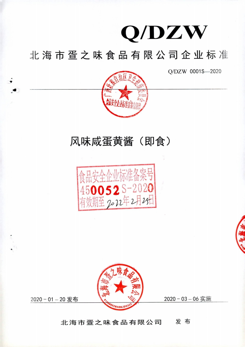 食品安全企业标准Q_DZW0001S-2020风味咸蛋黄酱（即食)