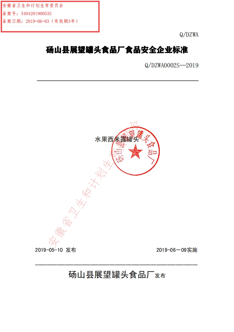 食品安全企业标准Q_DZWA0002S-2019水果西米露罐头
