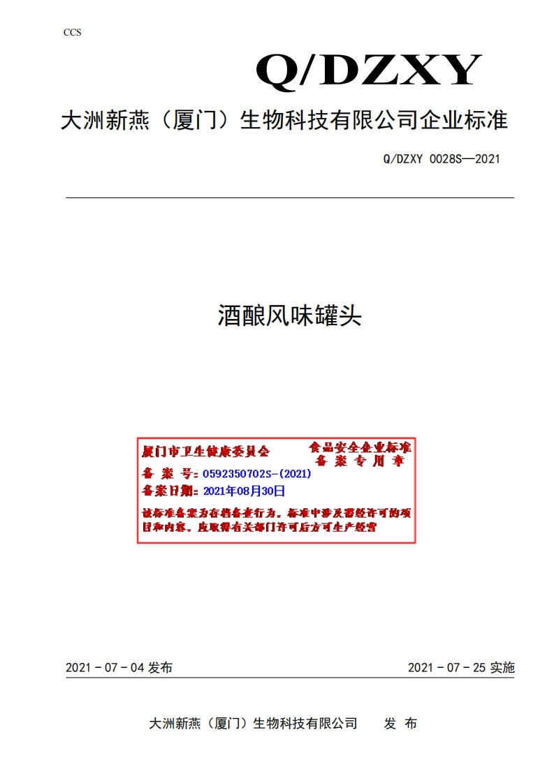 食品安全企业标准Q_DZXY0028S-2021酒酿风味罐头