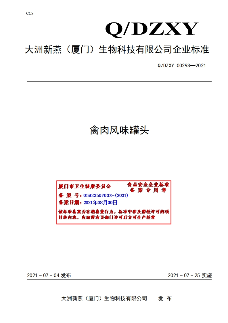 食品安全企业标准Q_DZXY0029S-2021禽肉风味罐头