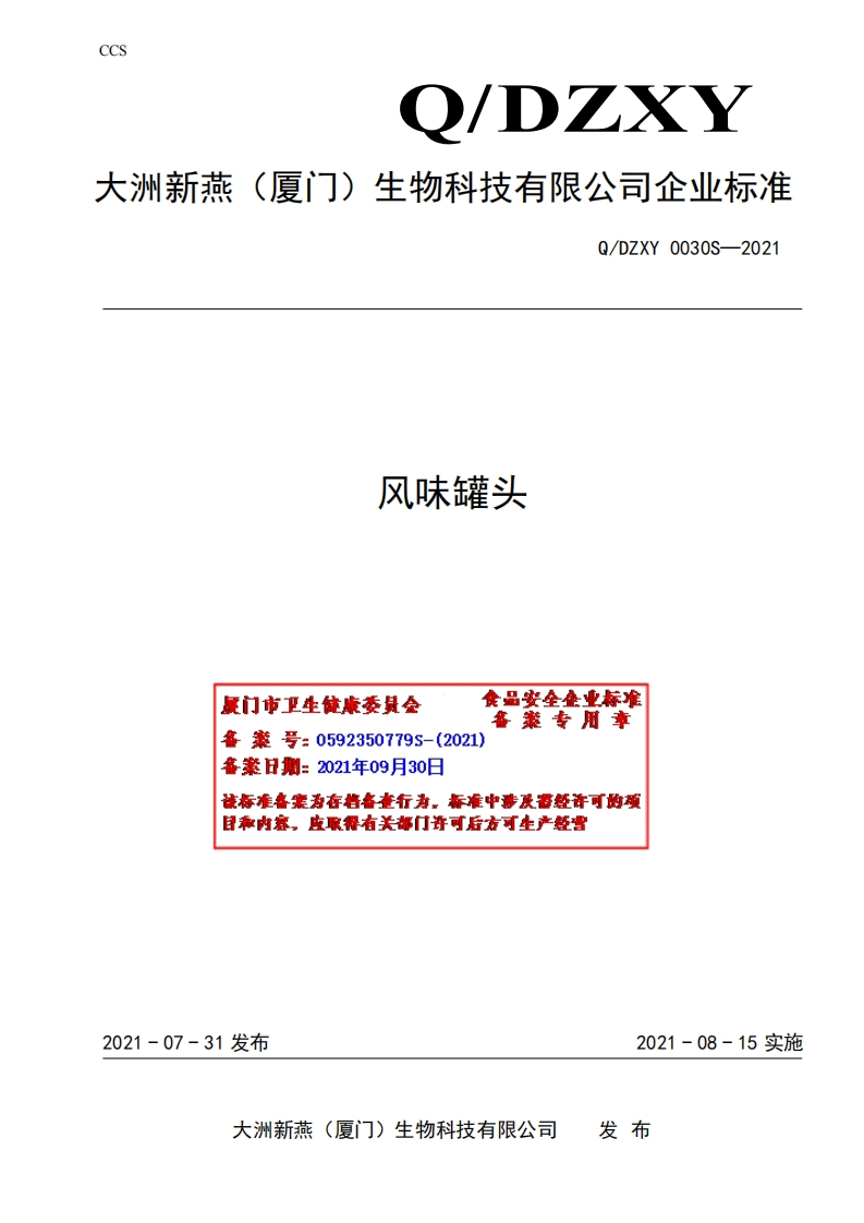 食品安全企业标准Q_DZXY0030S-2021风味罐头